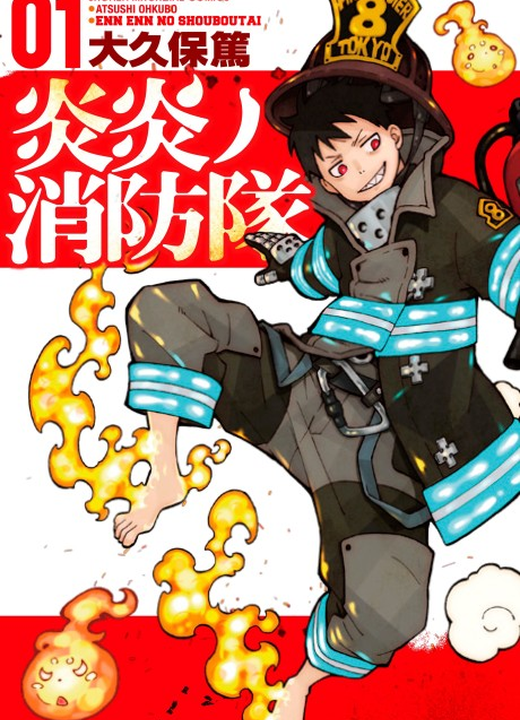 Fire Force漫画封面